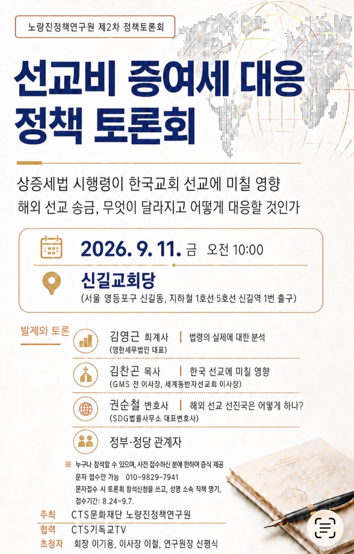 해외선교 과세 시행령의 문제점과 교계 대응 방안