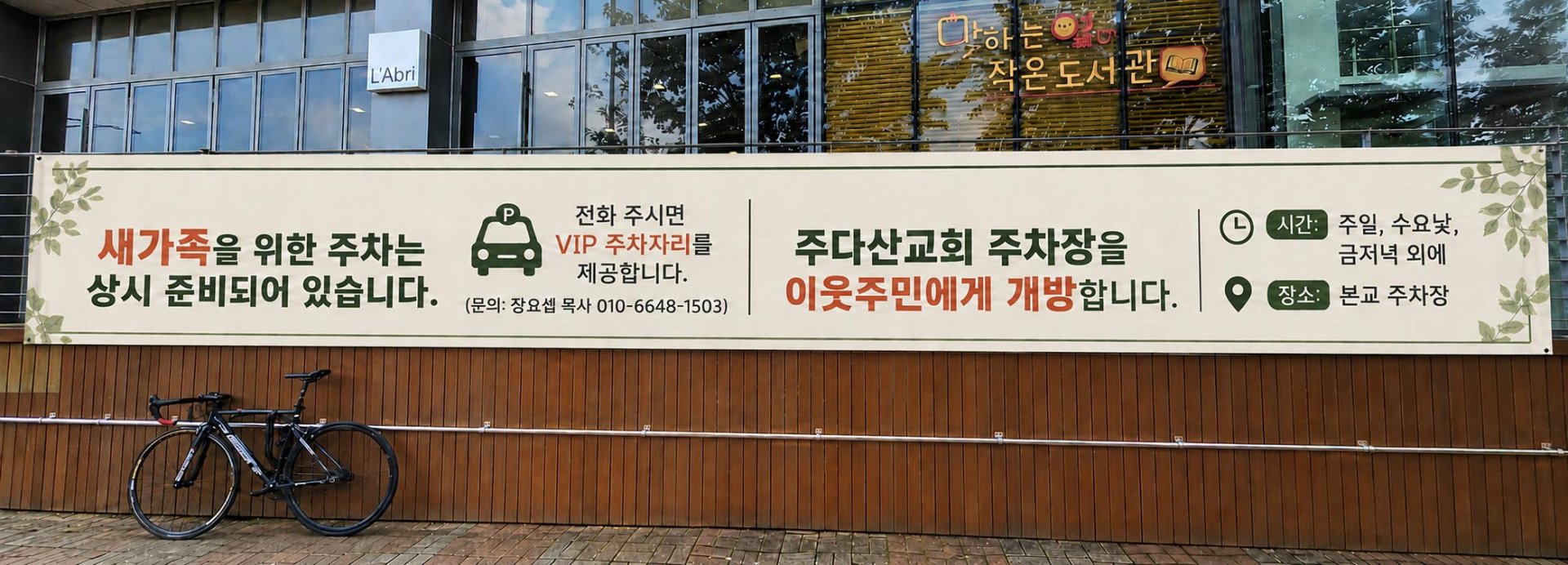 동탄 주다산교회, 지역 주민을 위한 주차장 개방