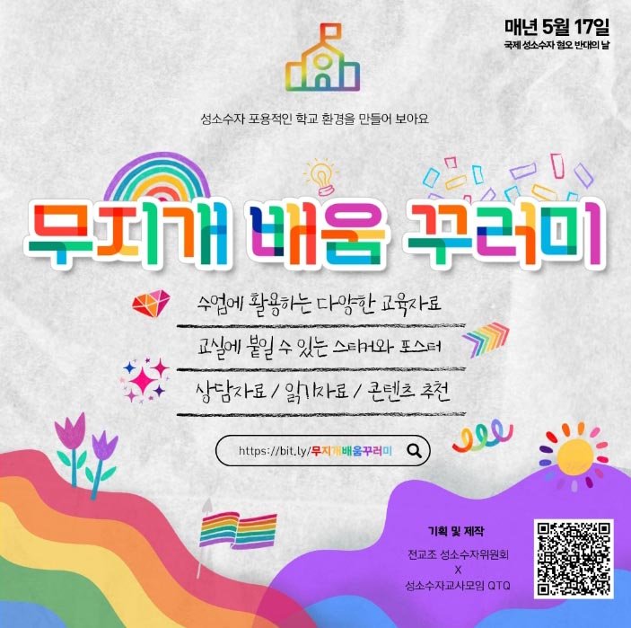 교육부의 혐오·차별 가이드북 논란에 대한 PACER의 반발