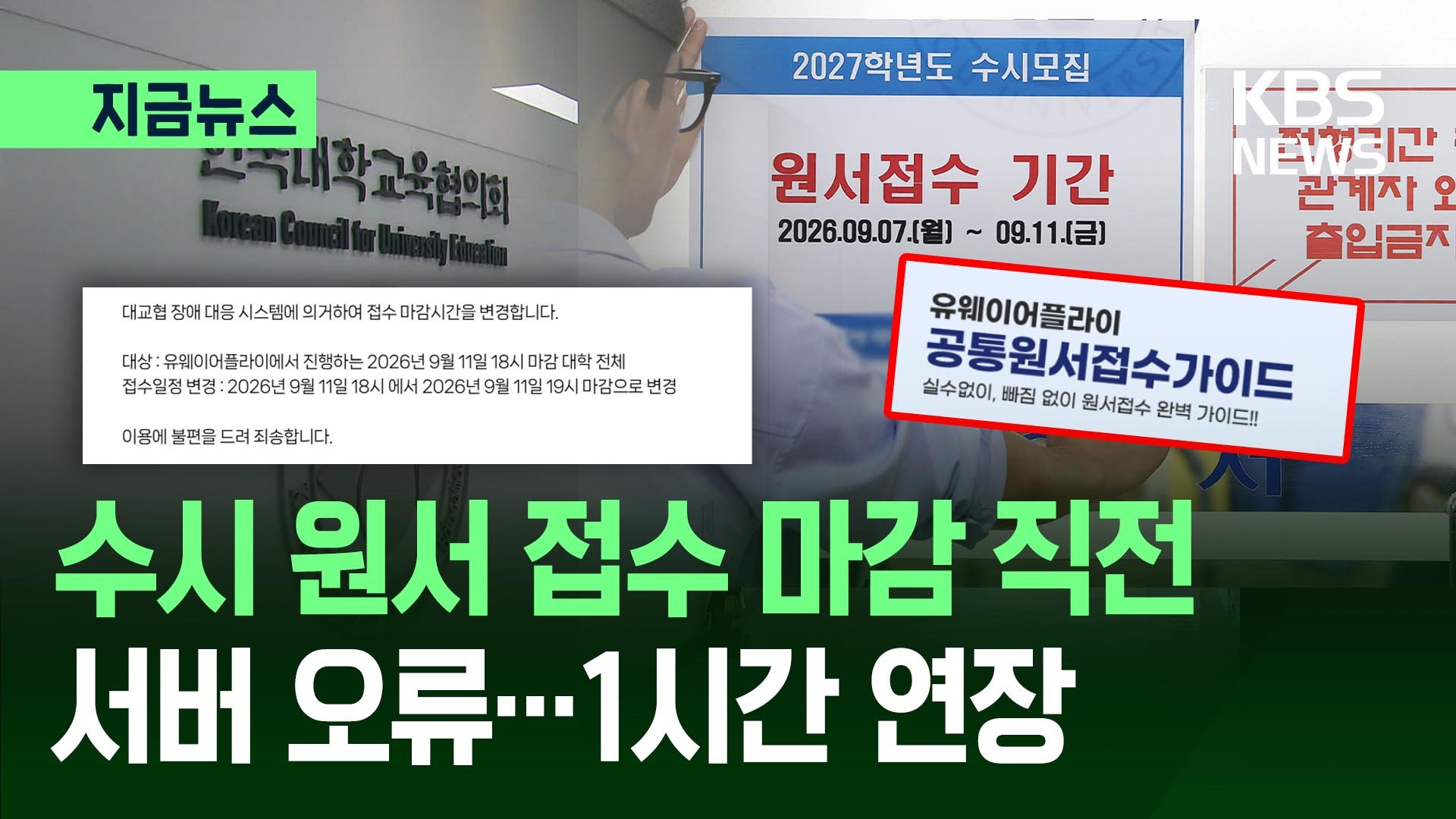 수시 원서접수 시스템 장애로 인한 혼란, 정부 대책 촉구