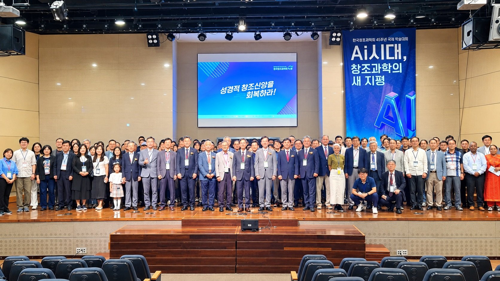 한국창조과학회, AI 시대의 창조과학 역할 모색하는 국제학술대회 개최
