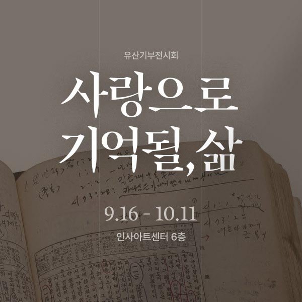 기아대책, 유산기부 전시회 ‘사랑으로 기억될, 삶’ 개최