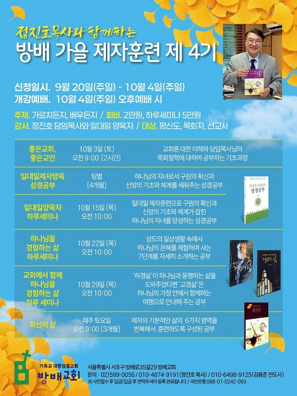 방배교회, 가을 제자훈련 제4기 참가자 모집