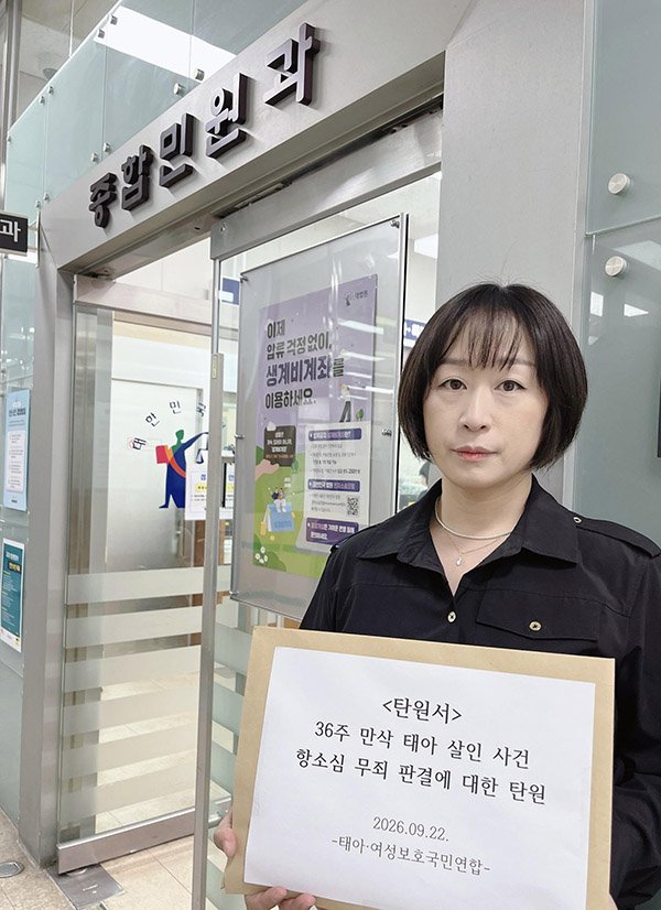 36주 만삭 낙태 사건 항소심 무죄 판결에 대한 시민단체 탄원