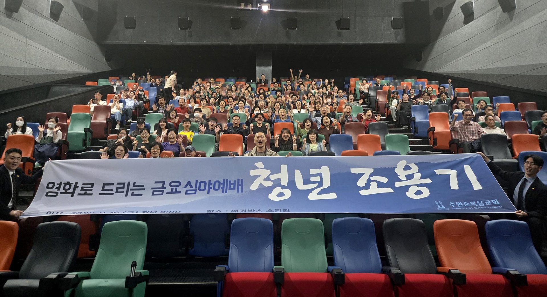수원순복음교회, 영화 ‘청년 조용기’ 단체관람 진행