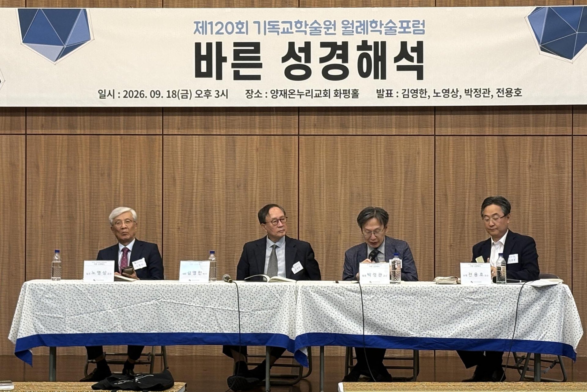 기독교학술원, 성경 해석 문제에 대한 포럼 개최
