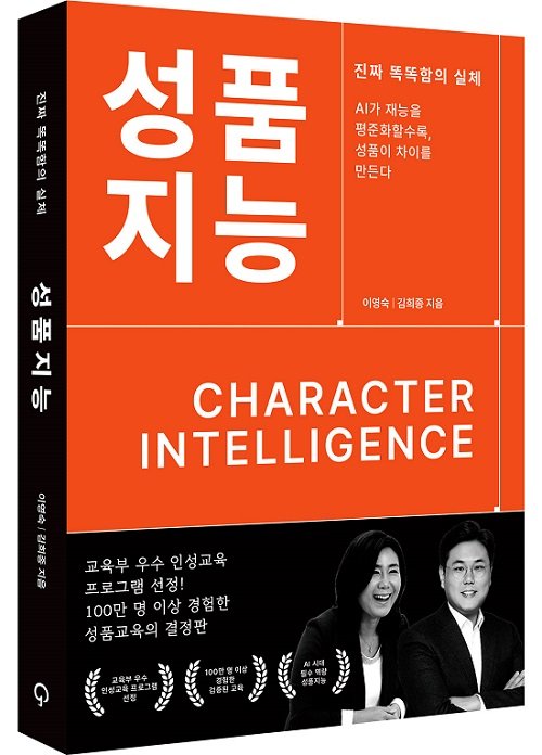 이영숙 박사와 김희종 박사, 초지능 시대의 성품지능 제안