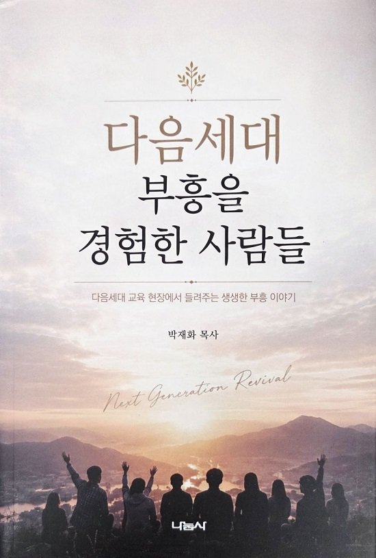 박재화 목사, 다음세대 부흥에 관한 신간 출간