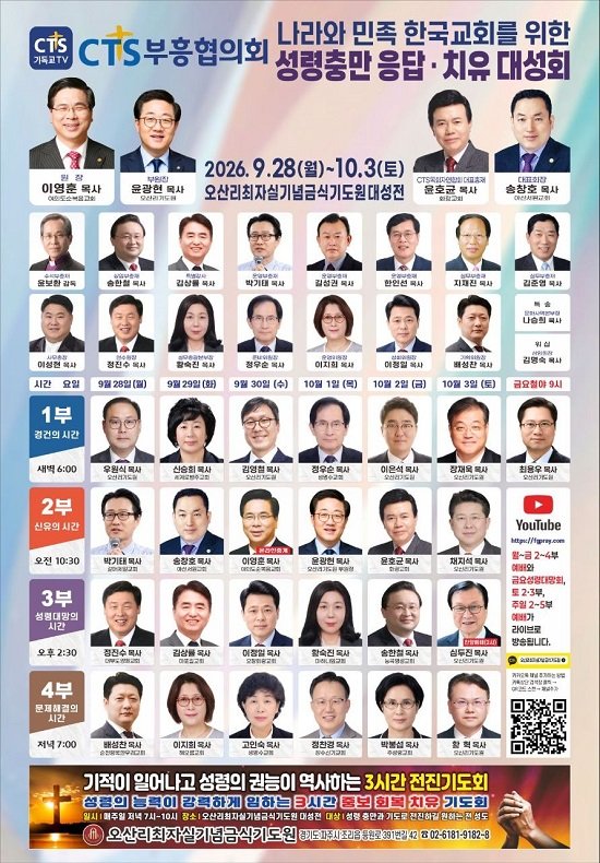 CTS부흥협의회, 9월 28일부터 10월 3일까지 성령충만·응답·치유 대성회 개최