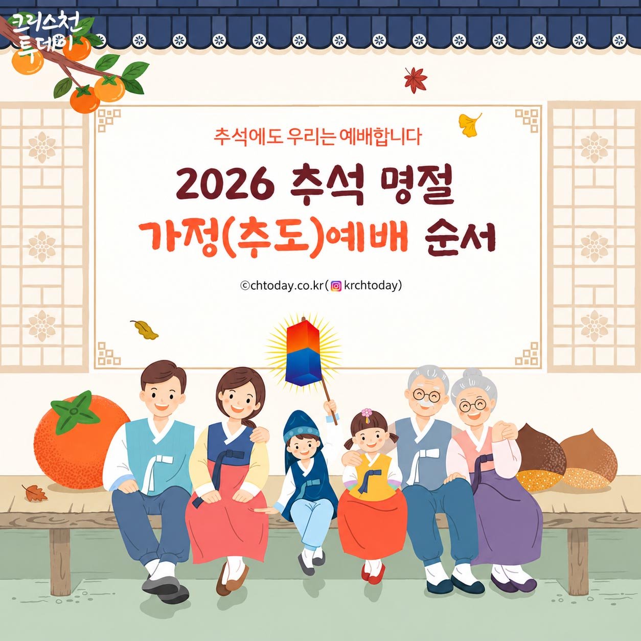 2026년 추석 가정예배 순서지 발표
