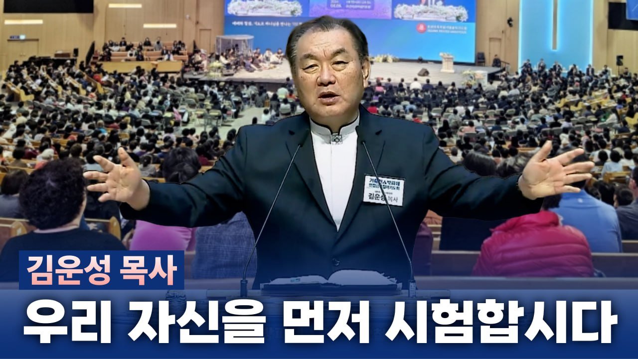 김운성 목사, '우리 자신을 먼저 시험합시다' 주제로 메시지 전해