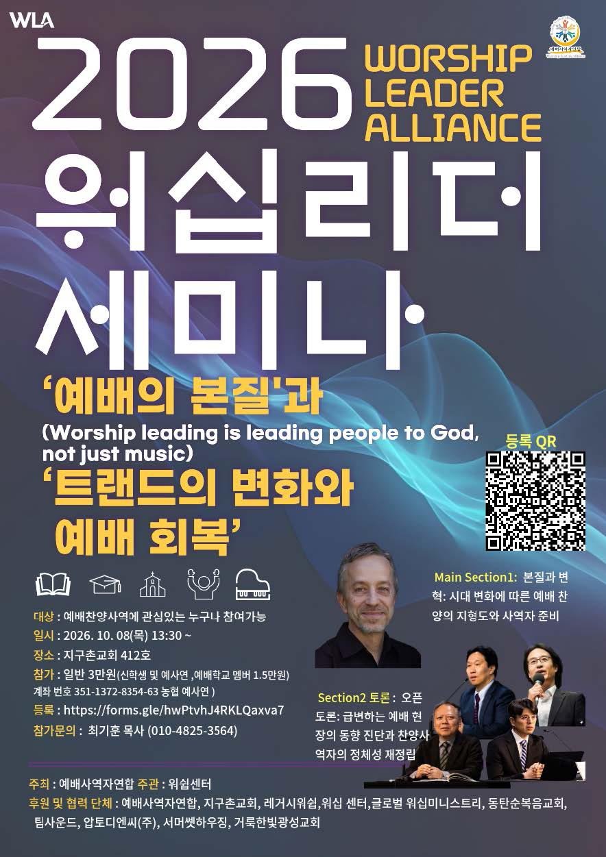 예배사역자연합, 탐 크라우터 초청 ‘2026 워십리더 세미나’ 개최