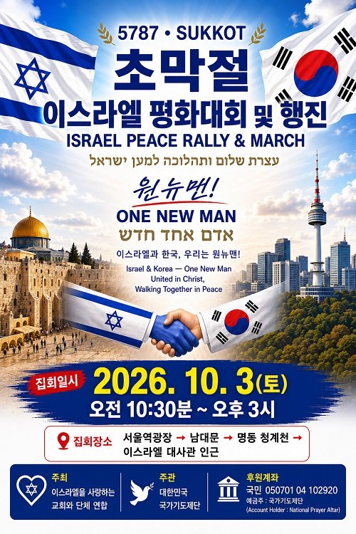 서울에서 이스라엘 평화대회 및 행진 개최 예정