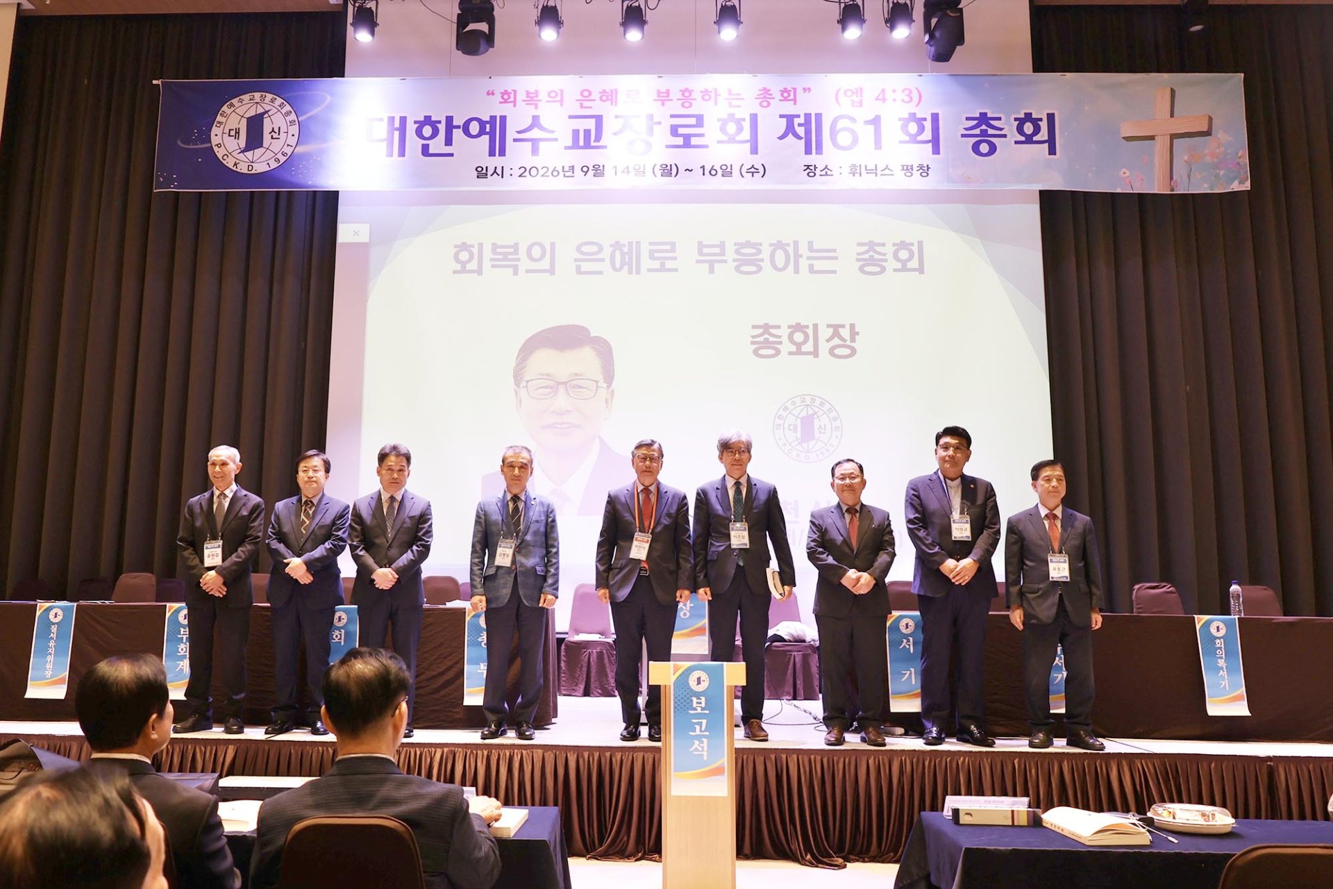 예장 대신 제61회 총회, 이천식 목사 신임 총회장으로 추대