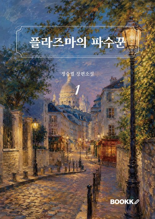 정승렬 작가, 장편 판타지 소설 ‘플라즈마의 파수꾼’ 1·2권 출간
