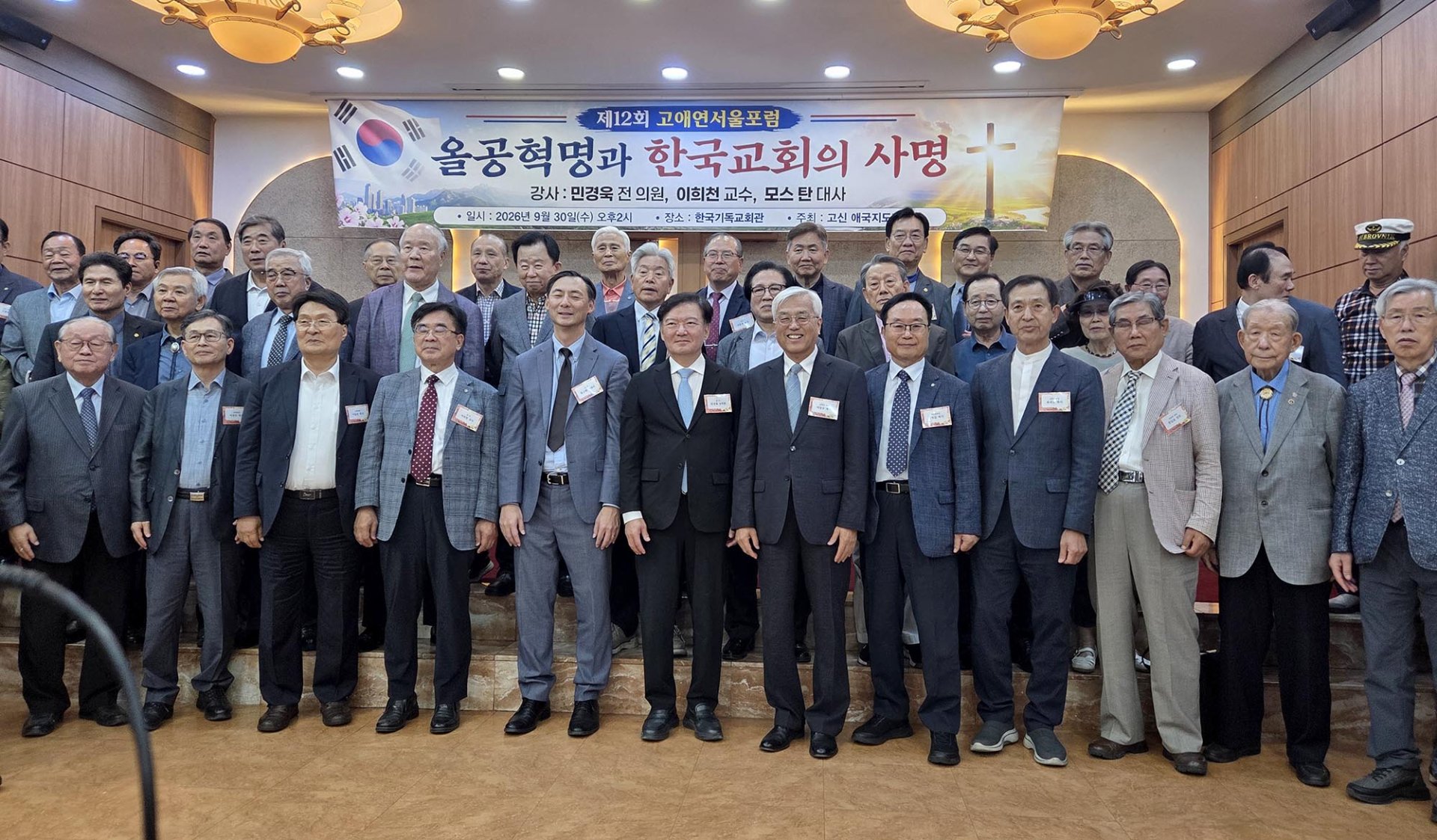 고애연, 제12회 서울포럼에서 올공혁명과 한국교회의 사명 논의