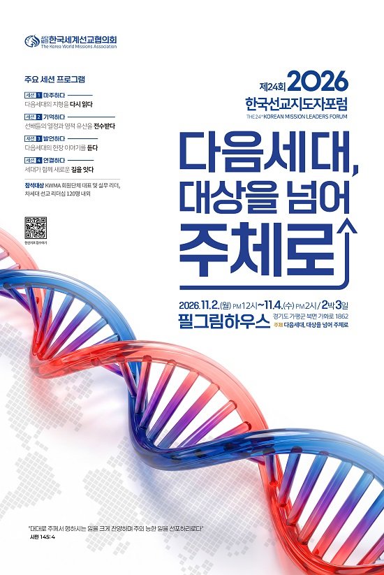 KWMA, 제24회 한국선교지도자포럼 11월 2일부터 개최