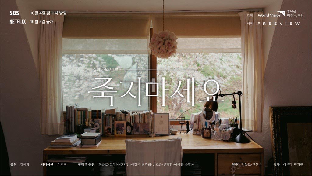 김혜자 친선대사, SBS 특집 다큐멘터리 '김혜자의 안부: 죽지 마세요' 공개
