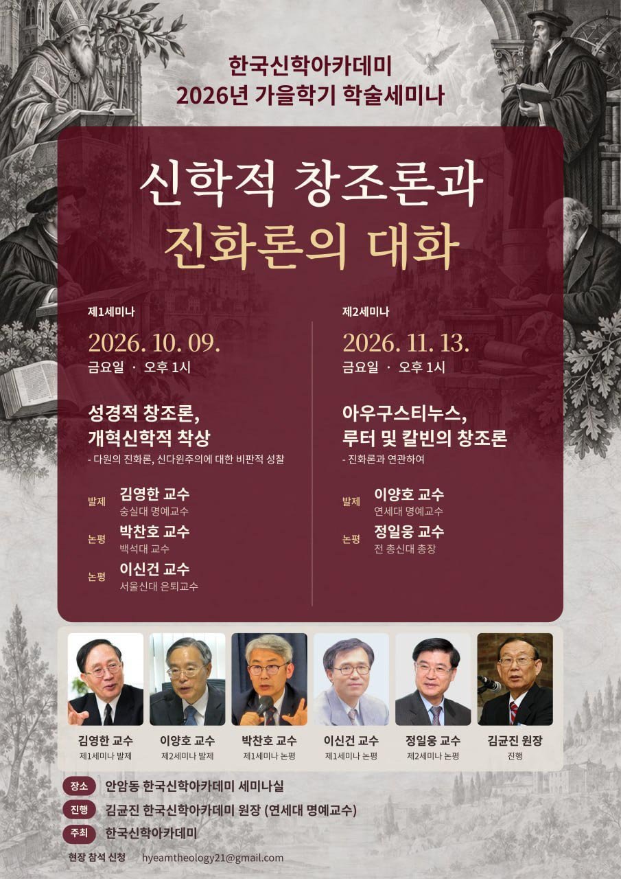 한국신학아카데미, 가을학기 학술세미나 개최