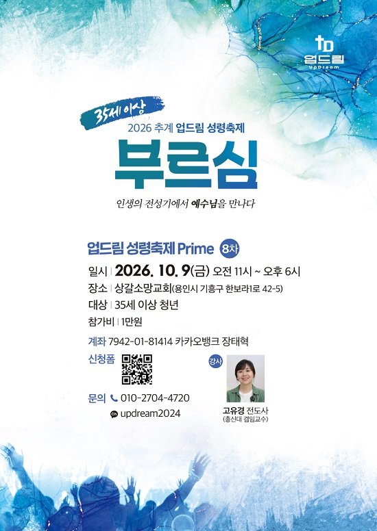 3040 미혼 청년 대상 1일 수련회 '업드림 성령축제' 개최