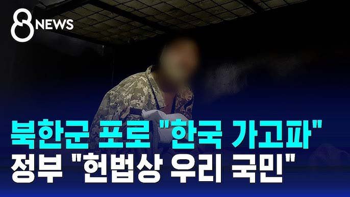 국제앰네스티, 북한군 포로와 가족의 인권 보장 촉구