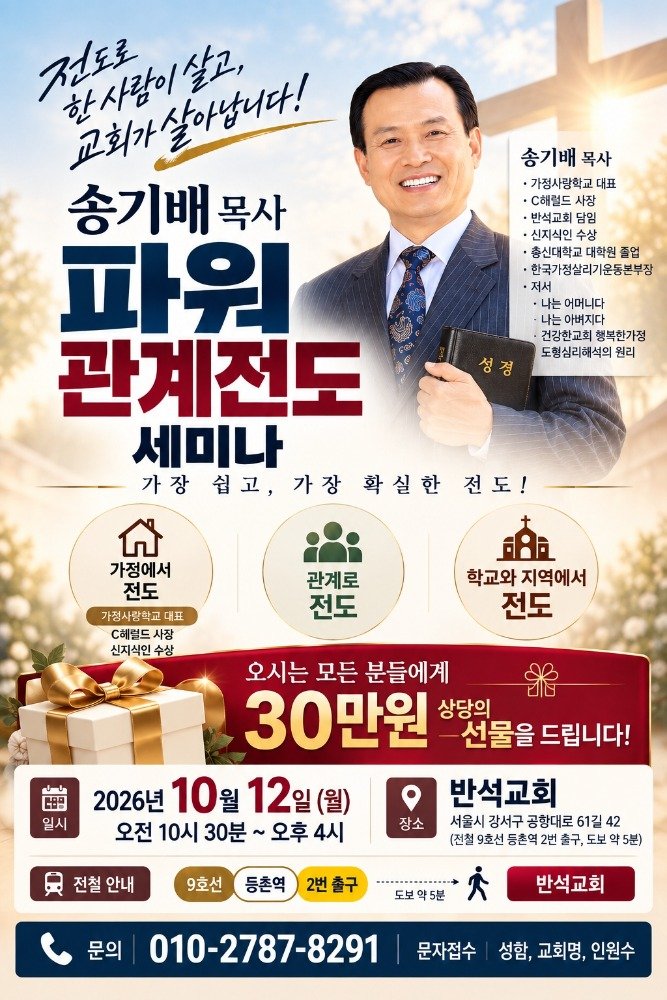 송기배 목사, 서울 강서구에서 ‘파워관계전도 세미나’ 개최