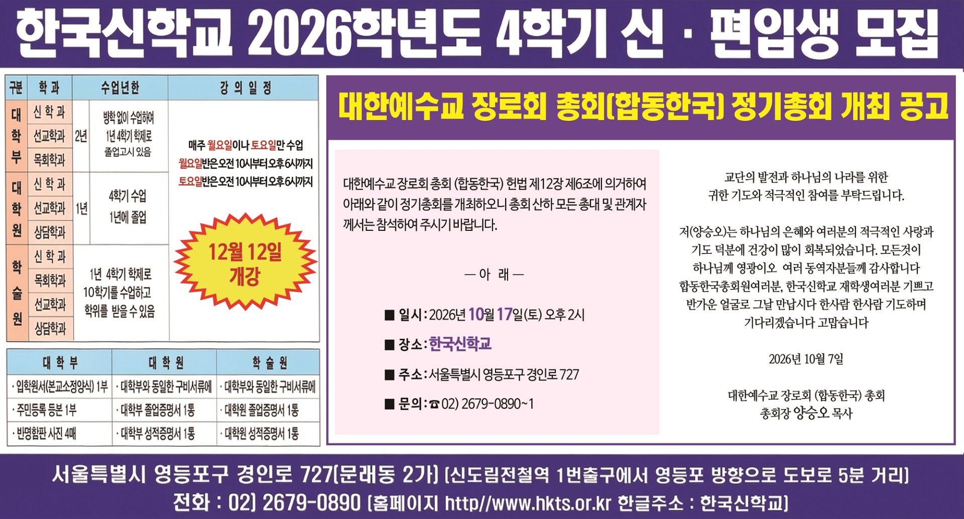 한국신학교, 2026학년도 4학기 신·편입생 모집 시작