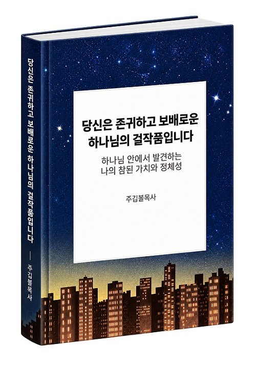 주깁볼 목사, 신간 『당신은 존귀하고 보배로운 하나님의 걸작품입니다』 출간