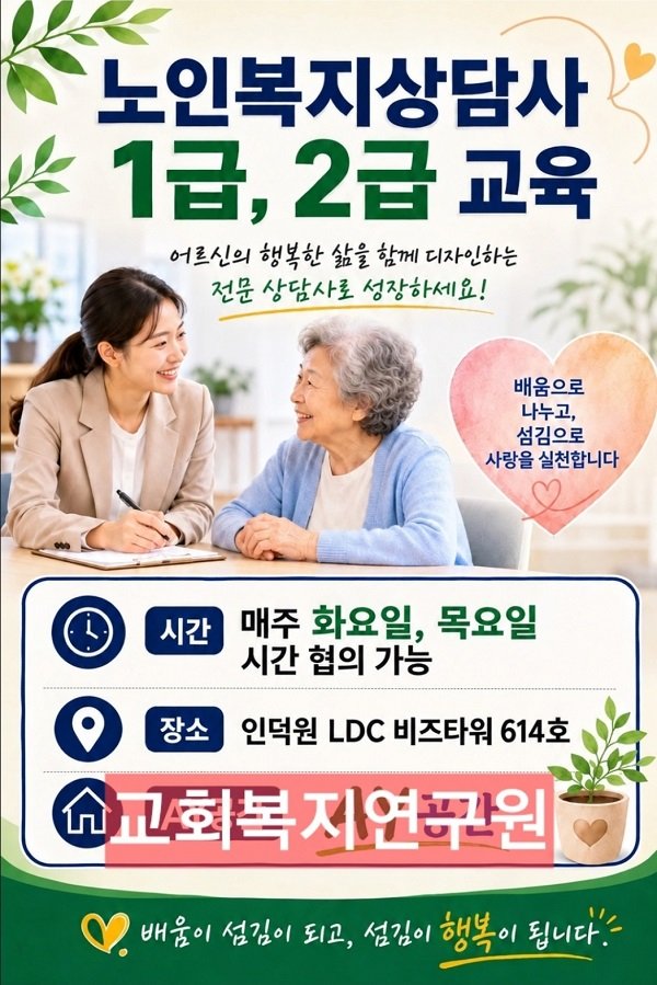 교회복지연구원, 교회복지사 및 노인복지상담사 연수과정 수시 모집
