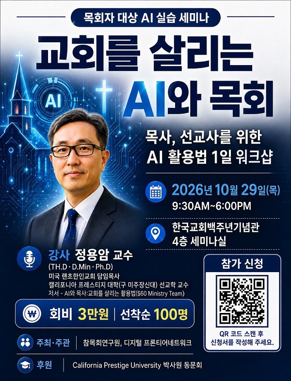 개척교회 목회자를 위한 AI 실습 세미나 10월 29일 개최