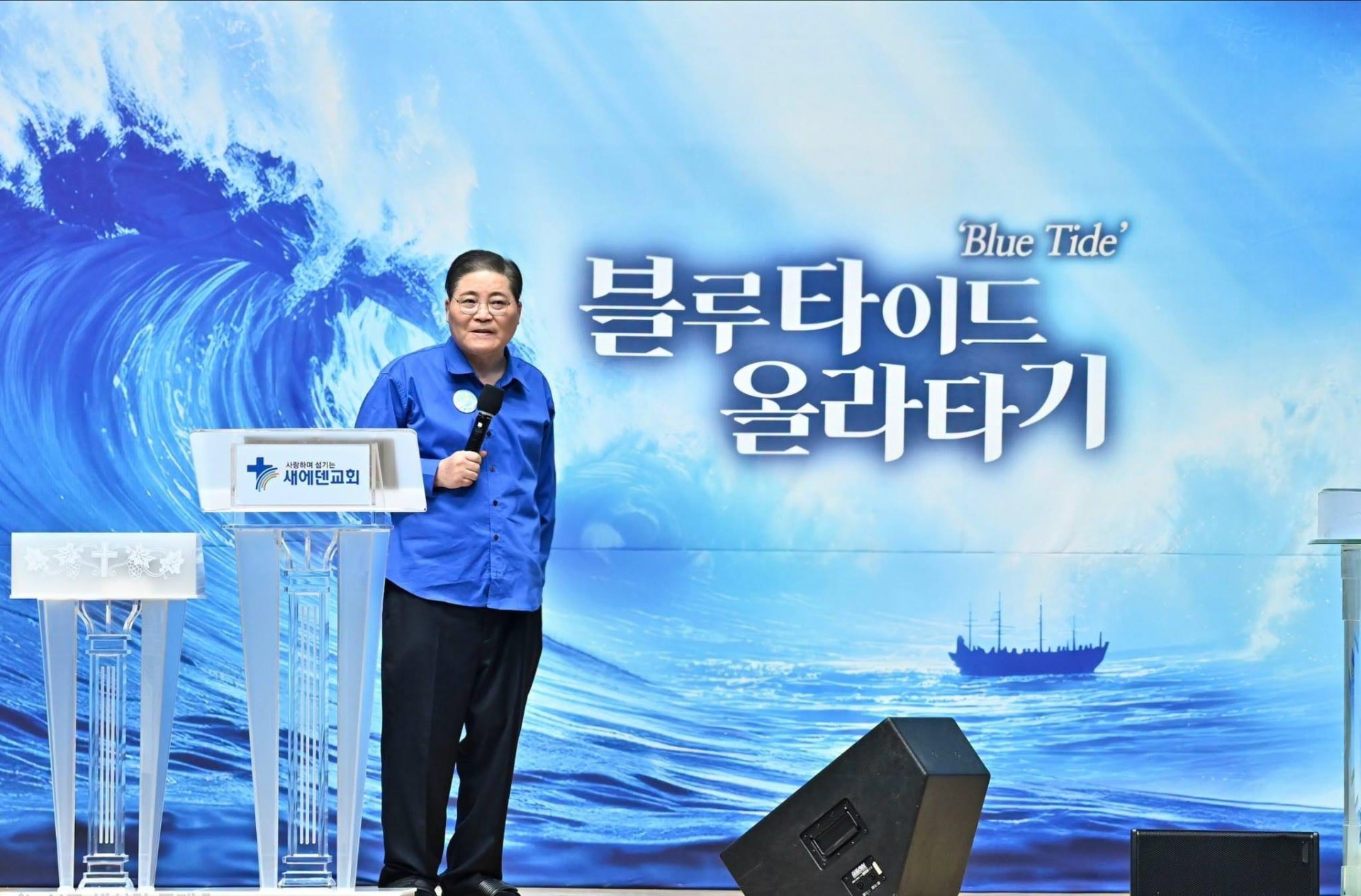 소강석 목사, 블루 타이드에 올라타야 한다고 강조