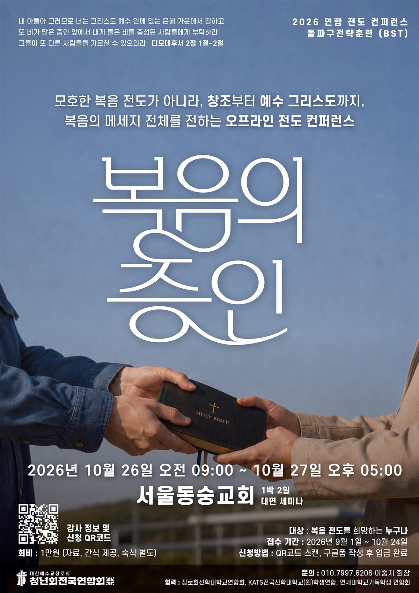 예장 통합 청년회전국연합회, 연합전도컨퍼런스 돌파구전략훈련 개최