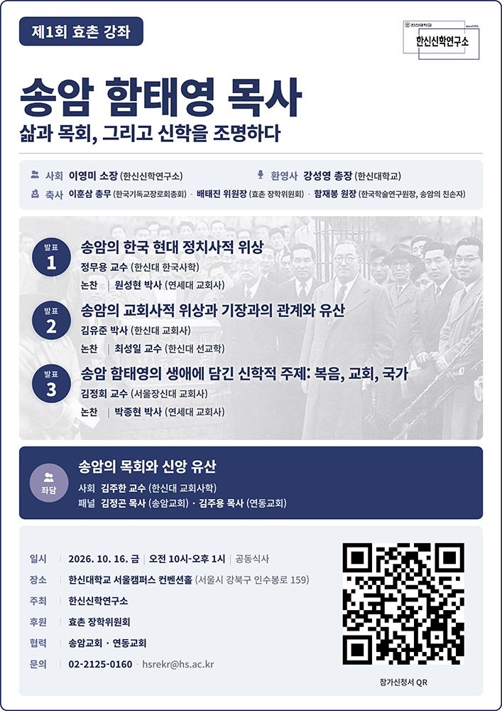 한신대, 제1회 효촌 강좌 개최 예정