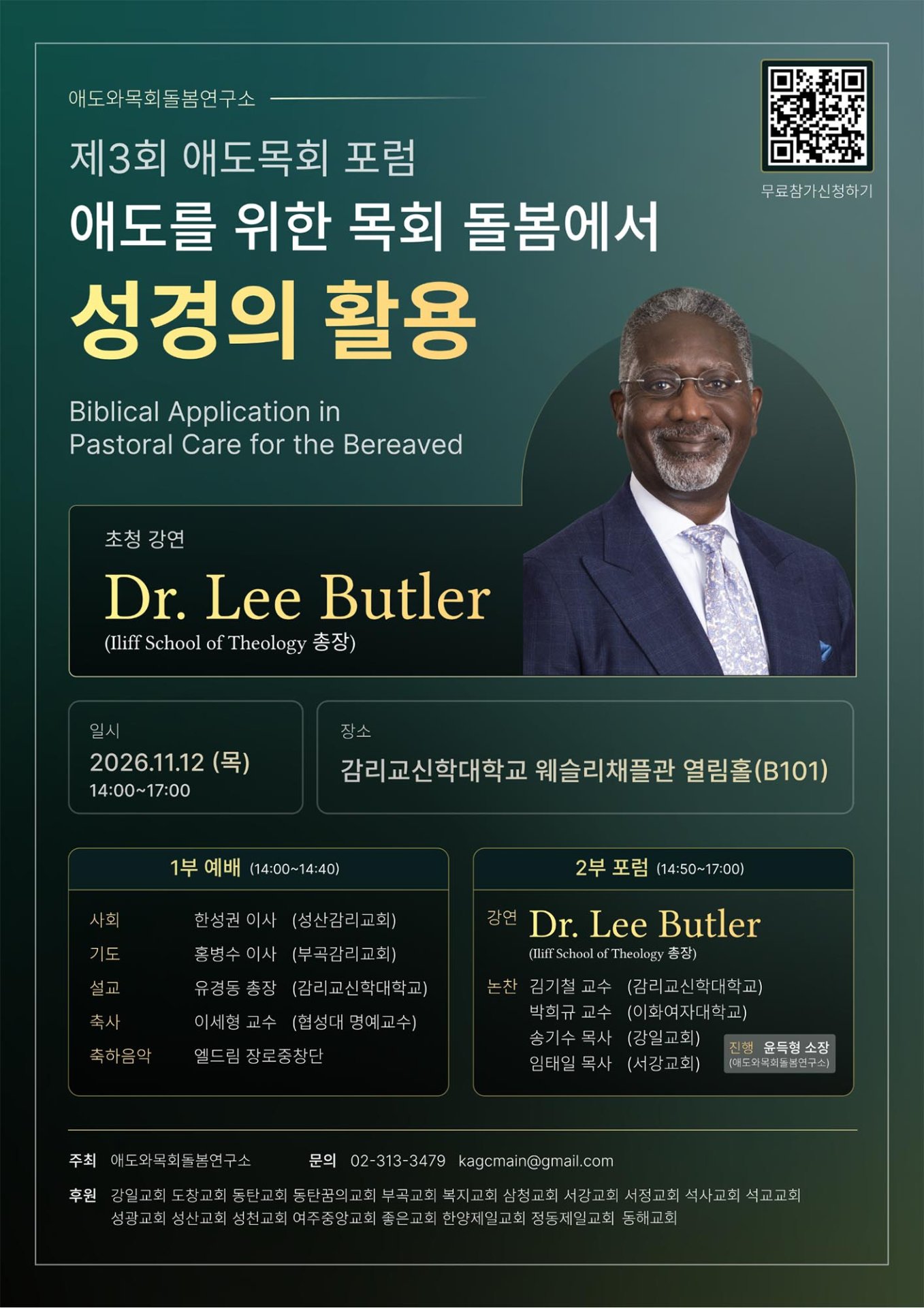 제3회 애도목회 포럼, 리 버틀러 총장 초청 강연 진행