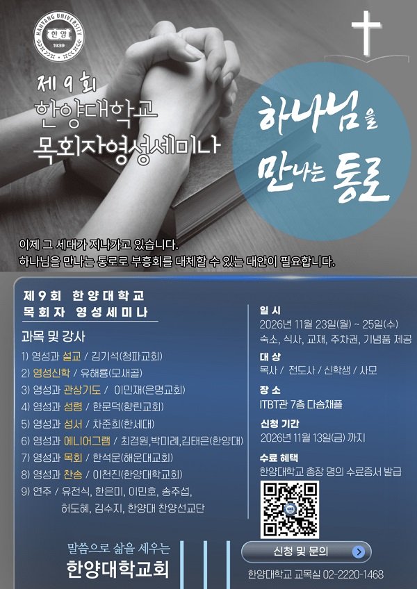 제9차 한양대학교 목회자영성세미나 2026년 11월 개최