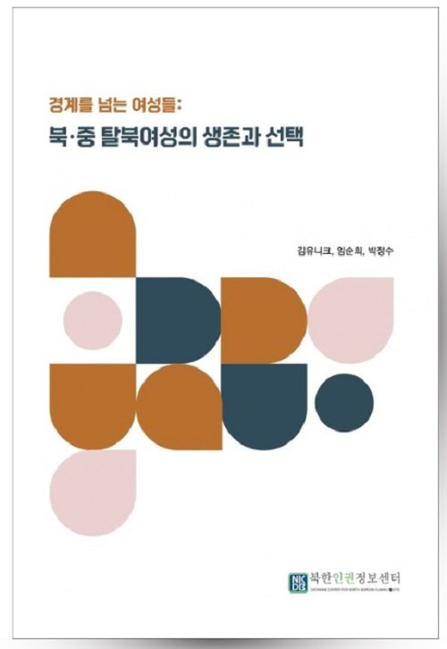 탈북여성 인신매매 문제, 북한·중국·한국의 제도적 공백 지적