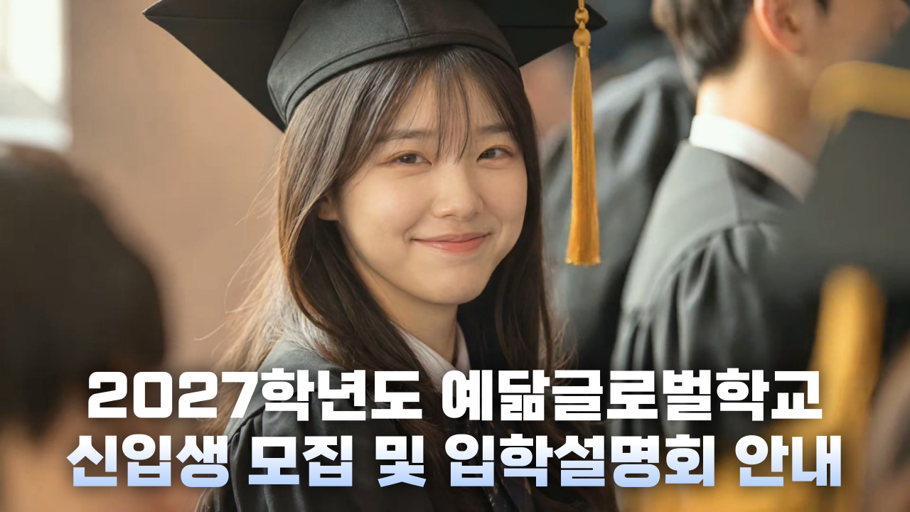 예닮글로벌학교, 2027학년도 신입생 모집 및 입학설명회 개최