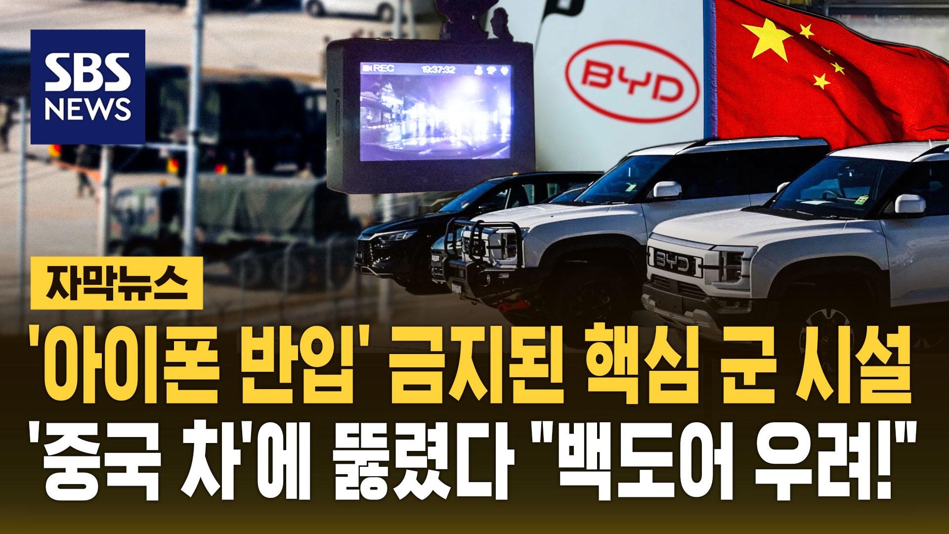 중국 전기차, 국내 군사시설 출입 등록 논란