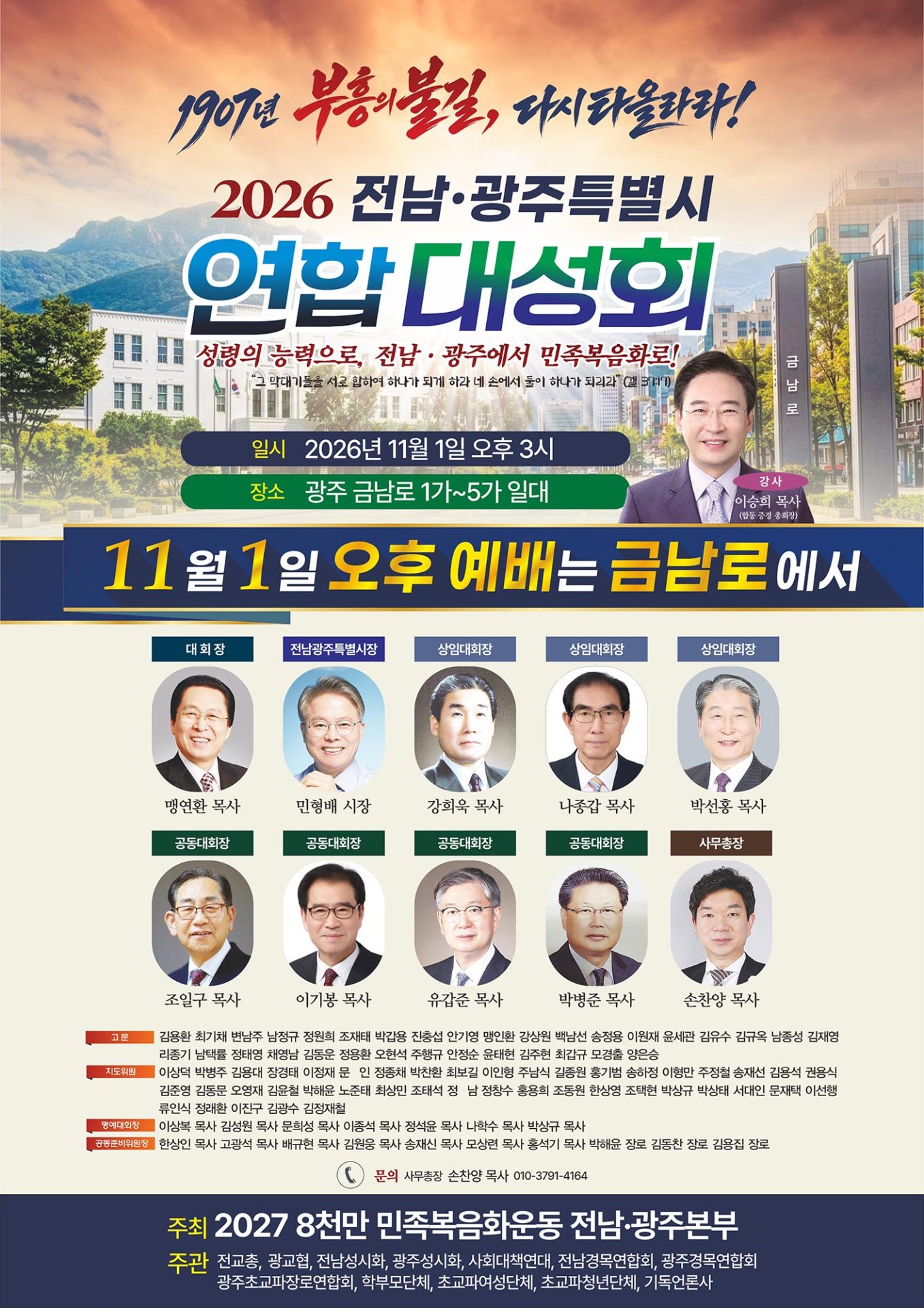 전남 광주에서 '2027 8천만 민족복음화대성회' 첫 옥외 집회 개최