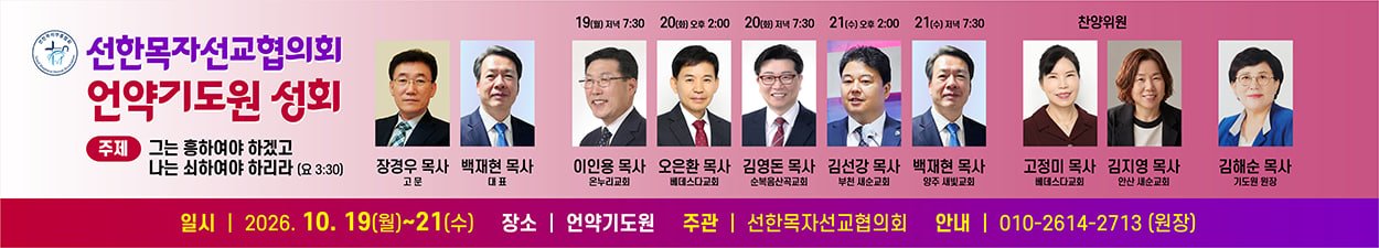 선한목자선교협의회, 10월 19-21일 언약기도원에서 성회 개최