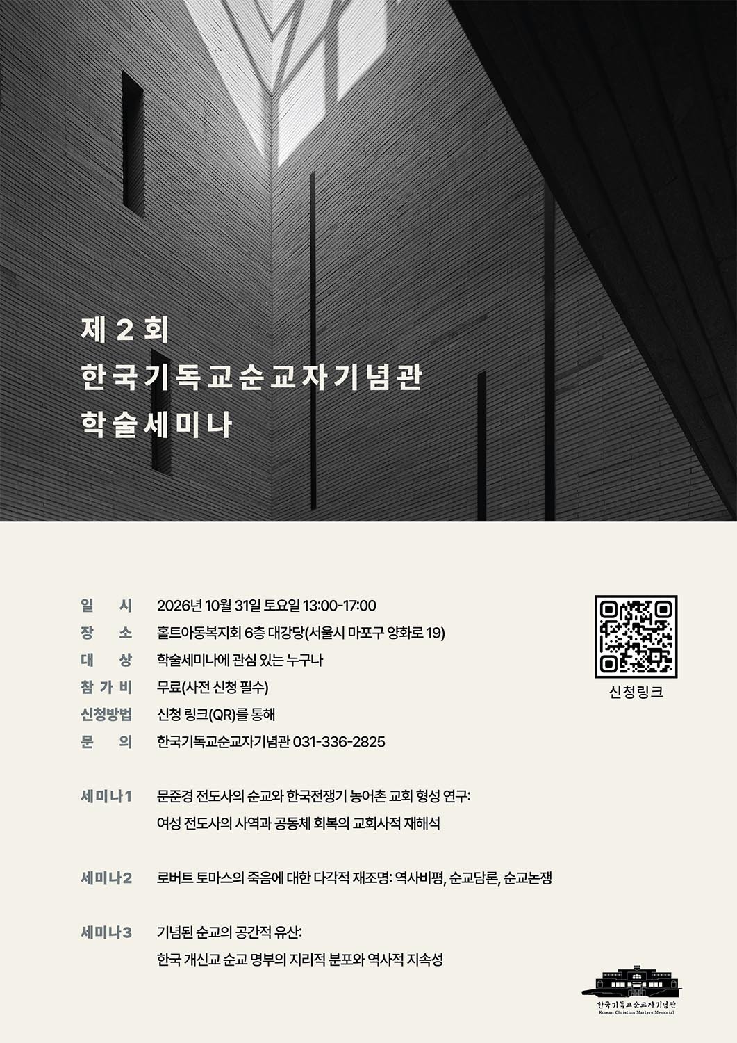 한국기독교순교자기념관, 제2회 학술세미나 개최