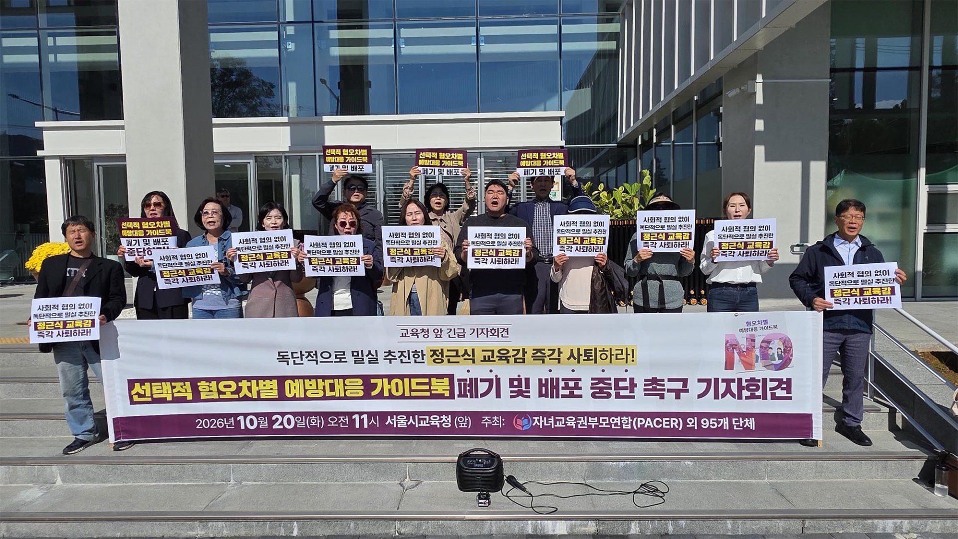 PACER, 서울시교육청 앞에서 혐오·차별 대응 가이드북 중단 촉구 기자회견 개최