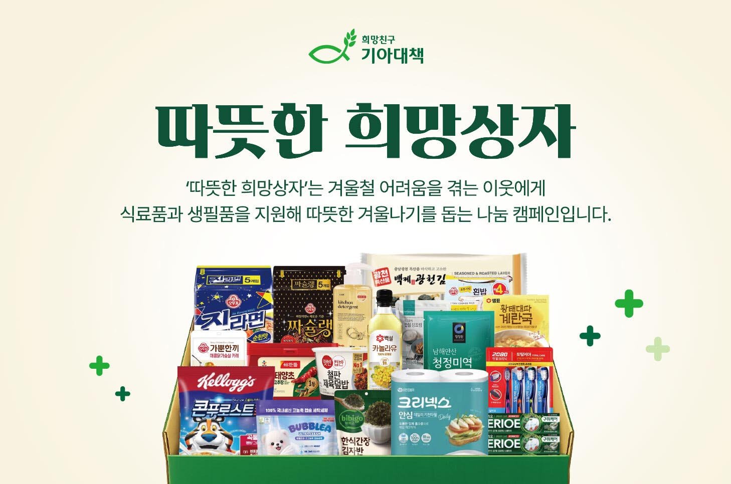 희망친구 기아대책, 한국교회와 함께 '따뜻한 희망상자' 캠페인 진행