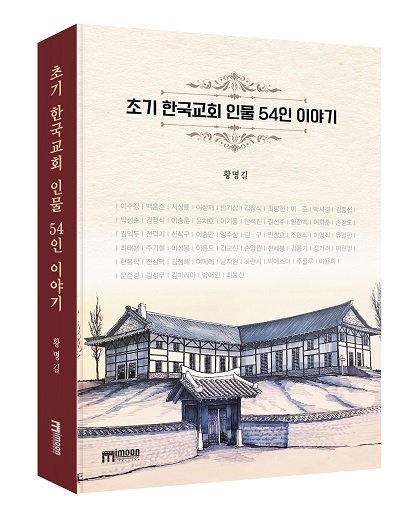 황명길 교수의 신간, 초기 한국교회 인물 54인 이야기 출간