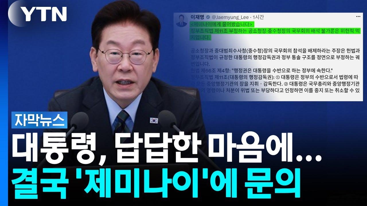 이재명 대통령, AI 활용해 수사기관장 국무회의 배석 논란 언급