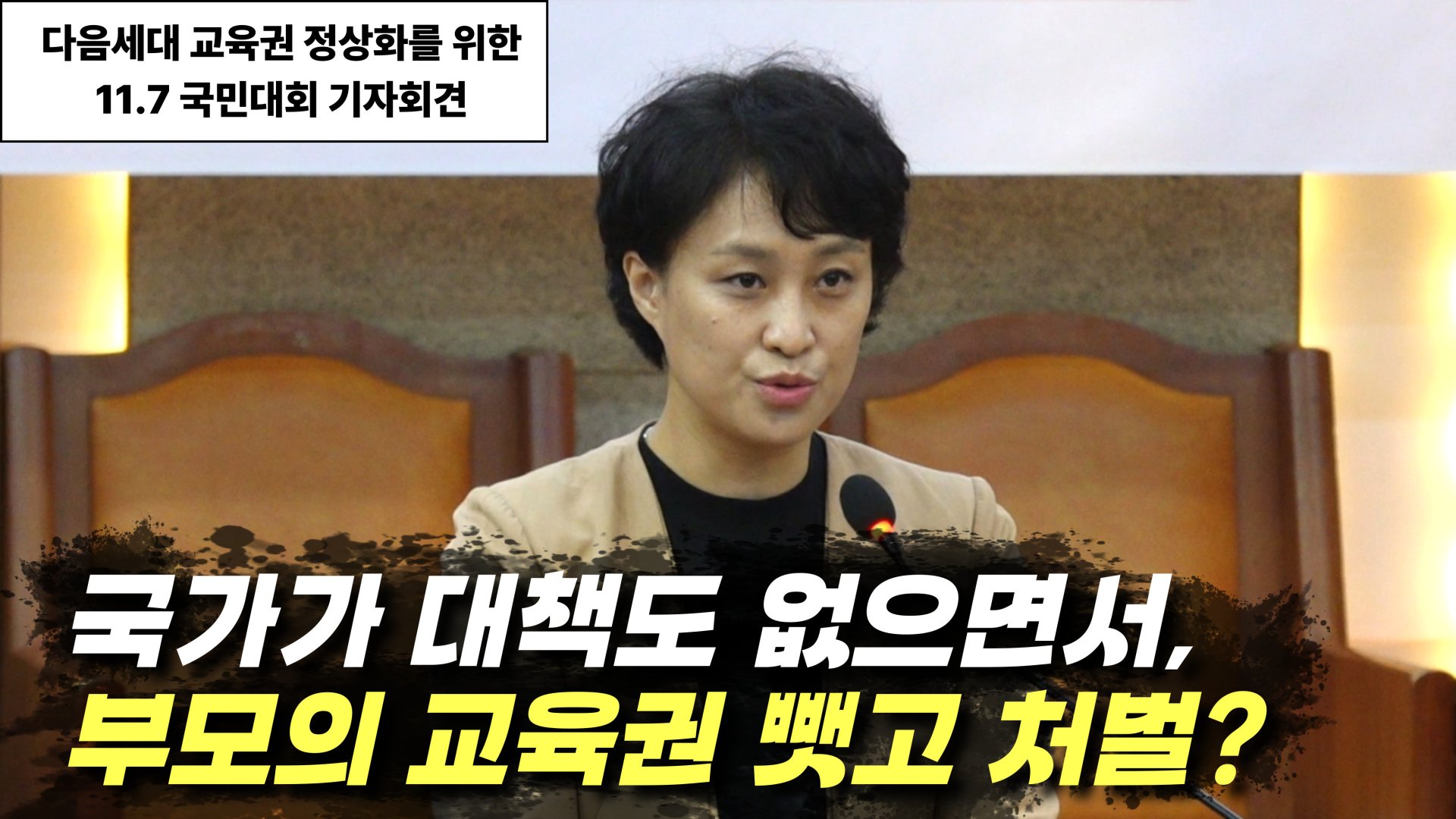 부모의 교육권에 대한 우려, 다음세대 교육권 정상화 국민대회 개최