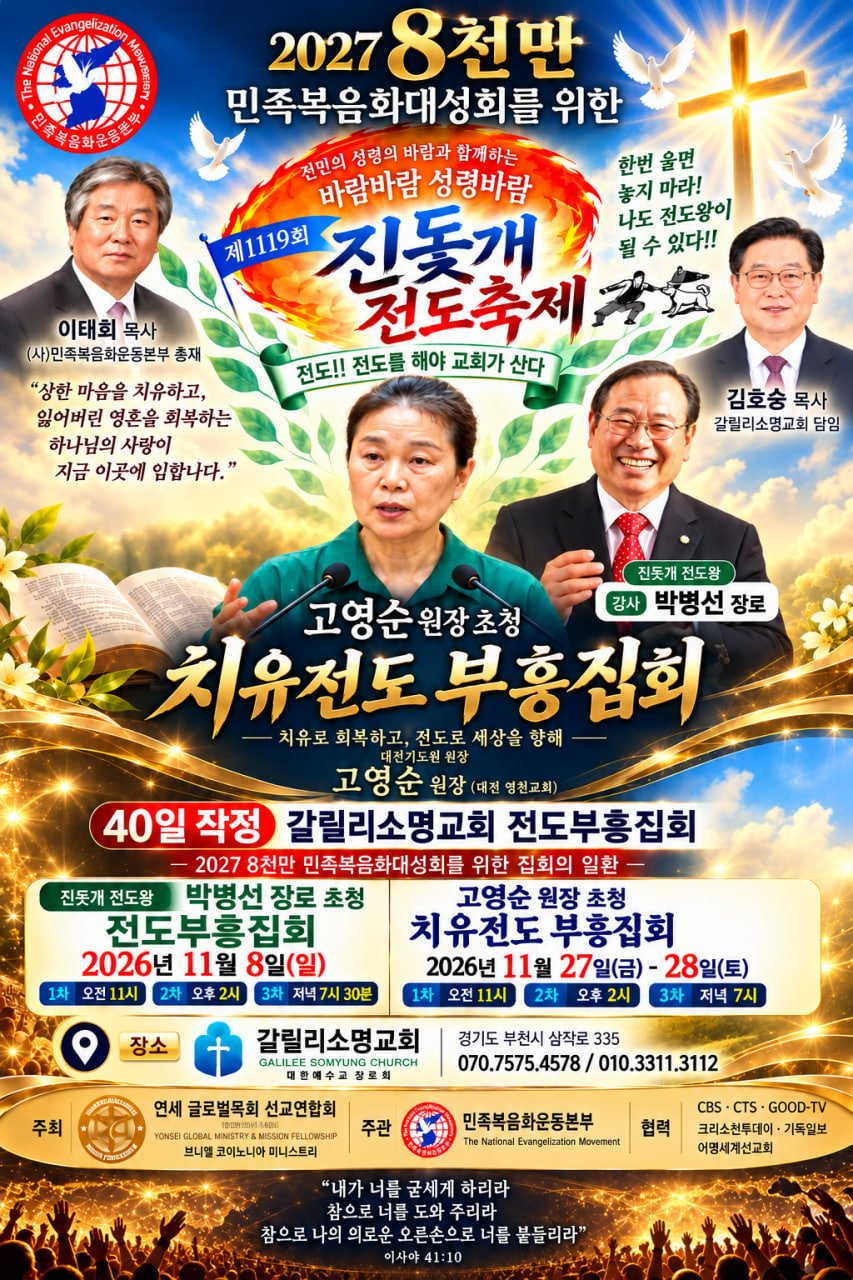 2027 8천만 민족복음화대성회 준비를 위한 40일 전도부흥집회 개최