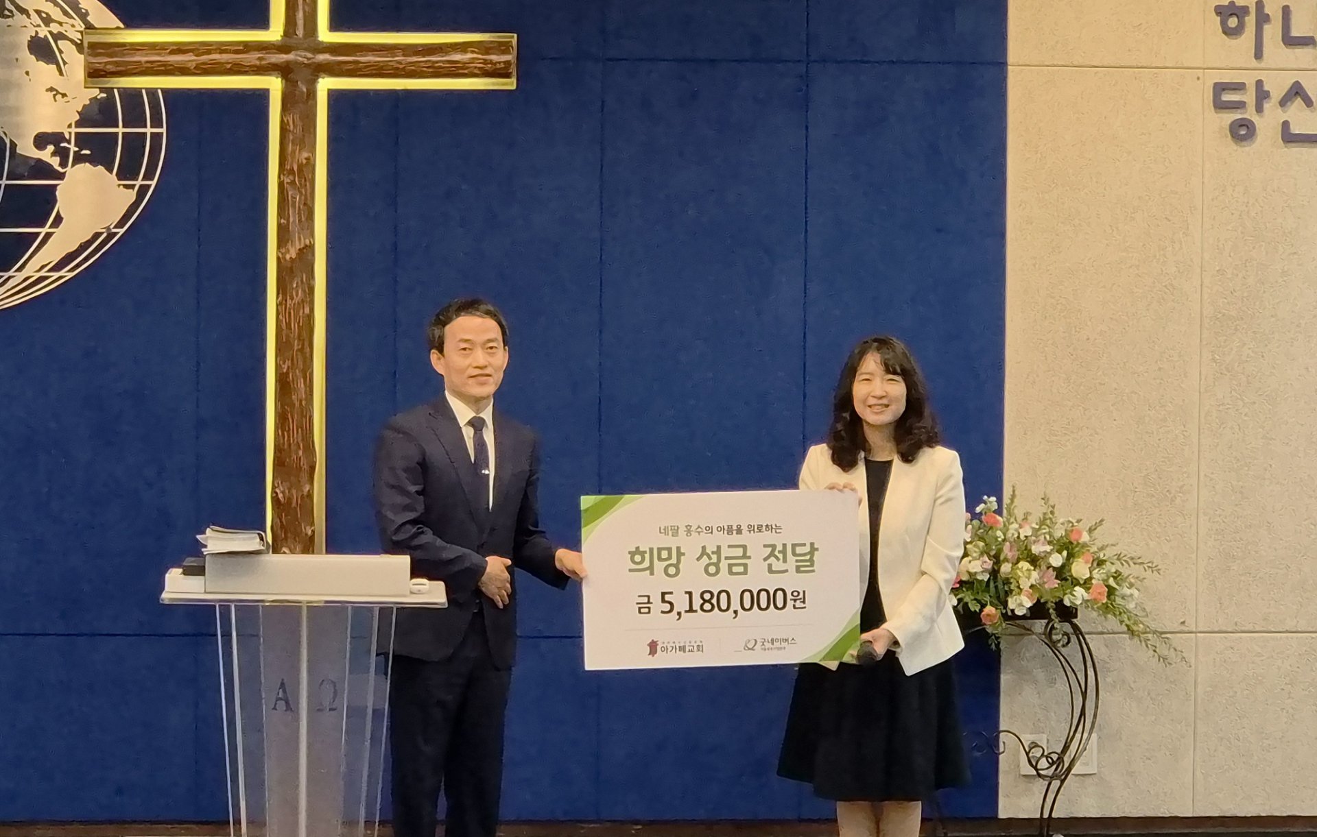 굿네이버스와 아가페교회, 네팔 홍수 피해 지원을 위한 기부금 전달식 개최