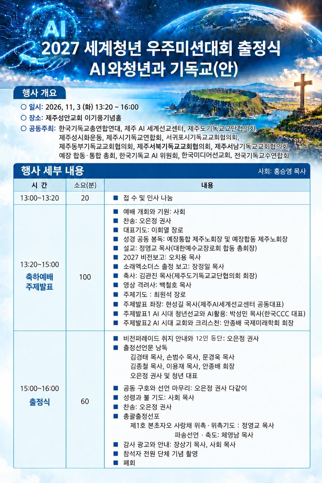 2027 세계청년 우주미션대회 출정식, 11월 3일 제주성안교회에서 개최