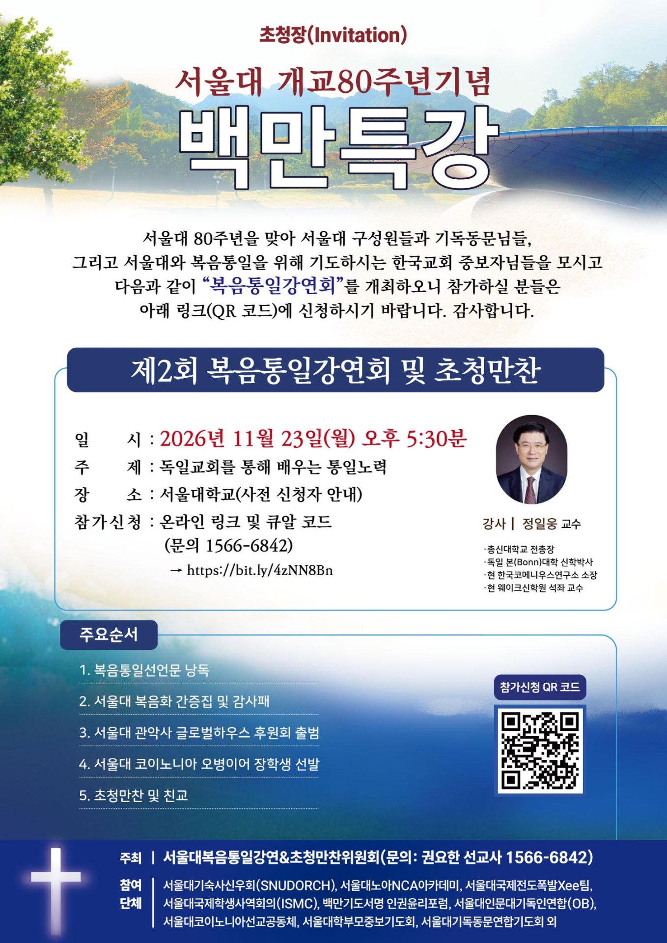 서울대, 개교 80주년 기념 복음통일 강연회 개최